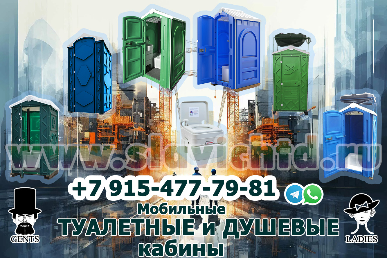 туалетные кабины, мобильные душевые кабины, биотуалеты